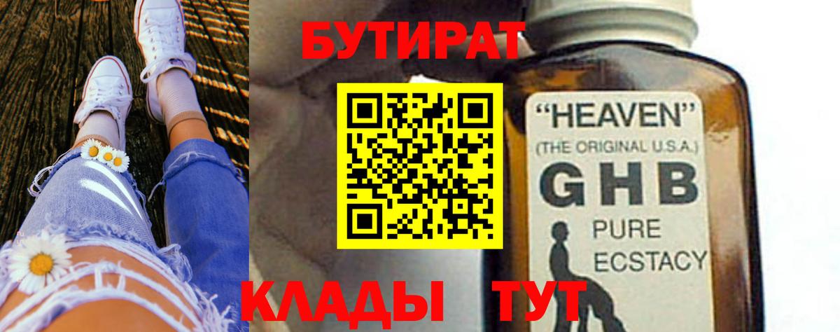 Бутират оксибутират Гурьевск