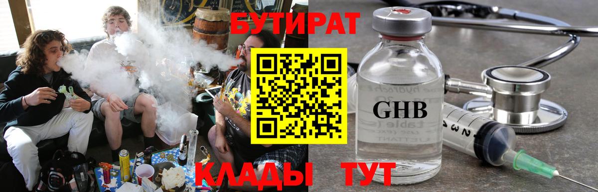 Гурьевск  Бутират жидкий экстази  БУТИРАТ  Вход с VPN 