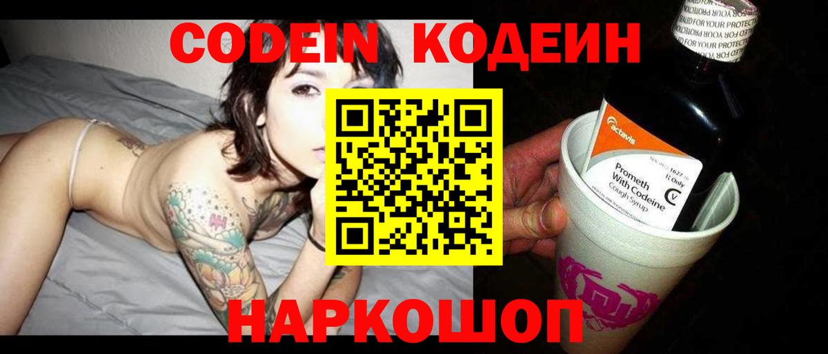 Codein напиток Lean (лин) Гурьевск